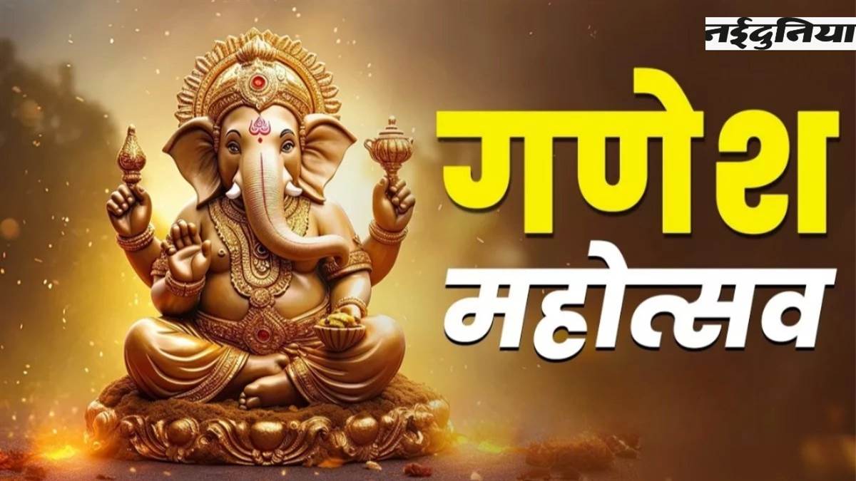 Ganesh Chaturthi 2025: इस शुभ मुहूर्त में विराजेंगे बप्पा, जानें पूजा विधि, मंत्र और आरती
