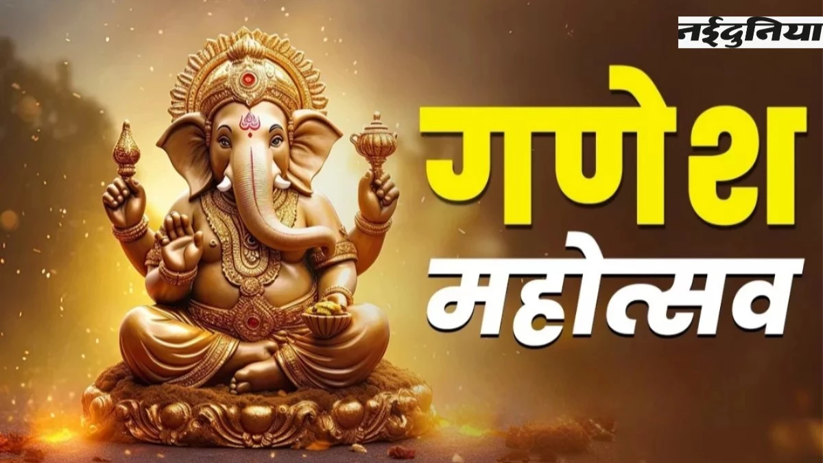 Ganesh Chaturthi 2025: इस शुभ मुहूर्त में विराजेंगे बप्पा, जानें पूजा विधि, मंत्र और आरती