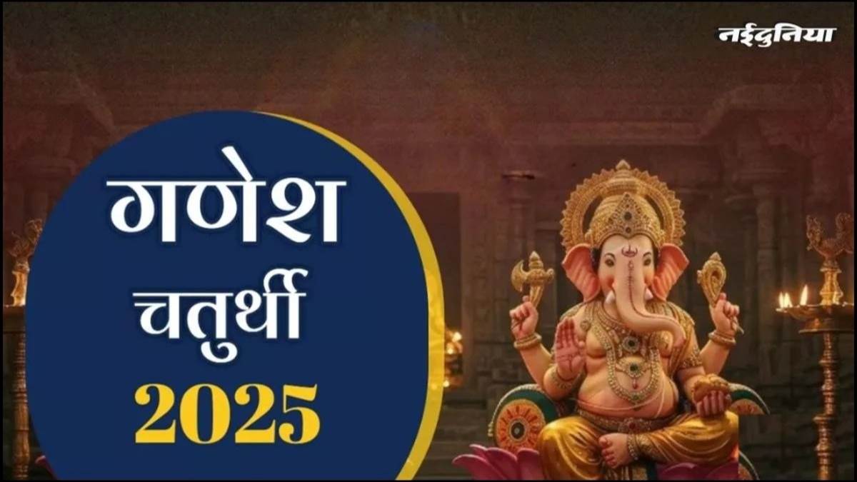 Ganesh Chaturthi 2025: देशभर में आज से गणेशोत्सव शुरू, अलग-अलग राज्यों में कई नामों से मनाया जाता है त्योहार