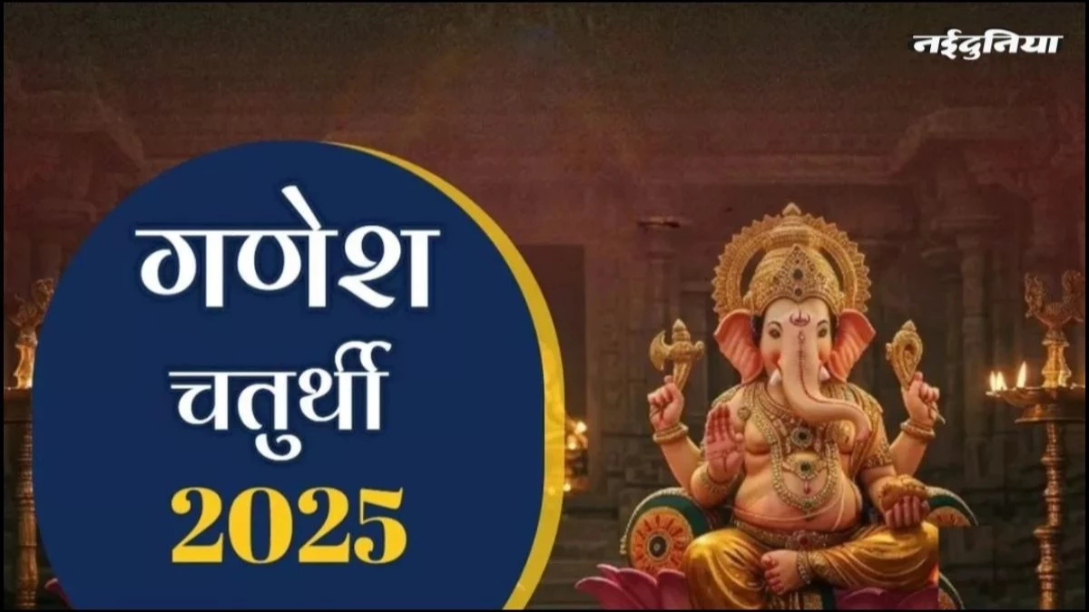 Ganesh Chaturthi 2025: देशभर में आज से गणेशोत्सव शुरू, अलग-अलग राज्यों में कई नामों से मनाया जाता है त्योहार