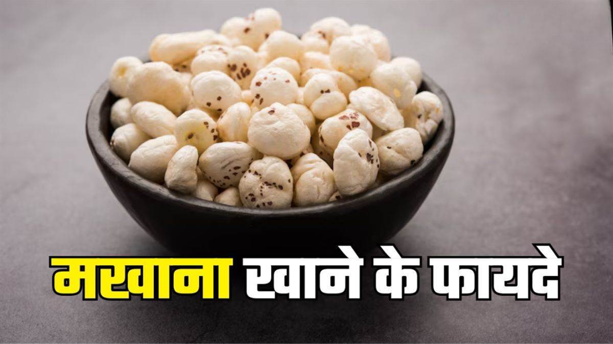 मखाने के सेवन से शरीर को मिलेंगे 5 जबरदस्त फायदे, बस जान लें खाने का सही तरीका