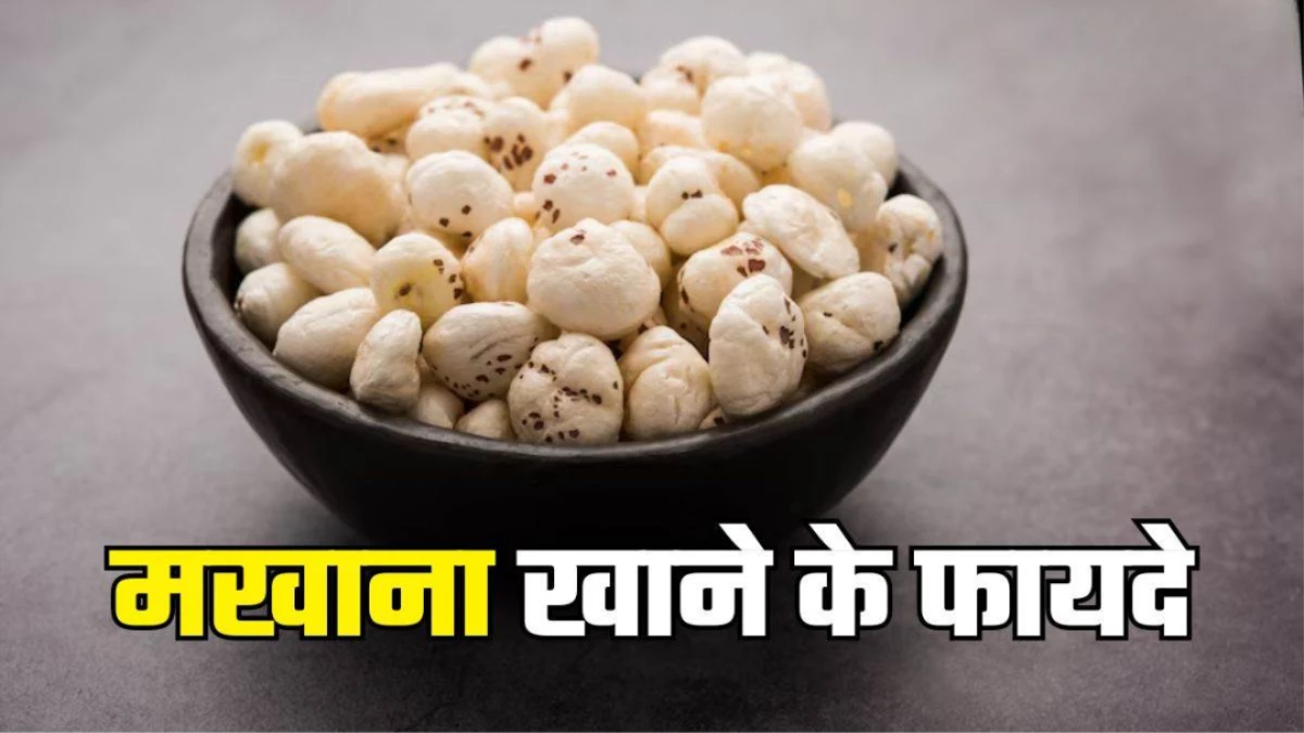 मखाने के सेवन से शरीर को मिलेंगे 5 जबरदस्त फायदे, बस जान लें खाने का सही तरीका