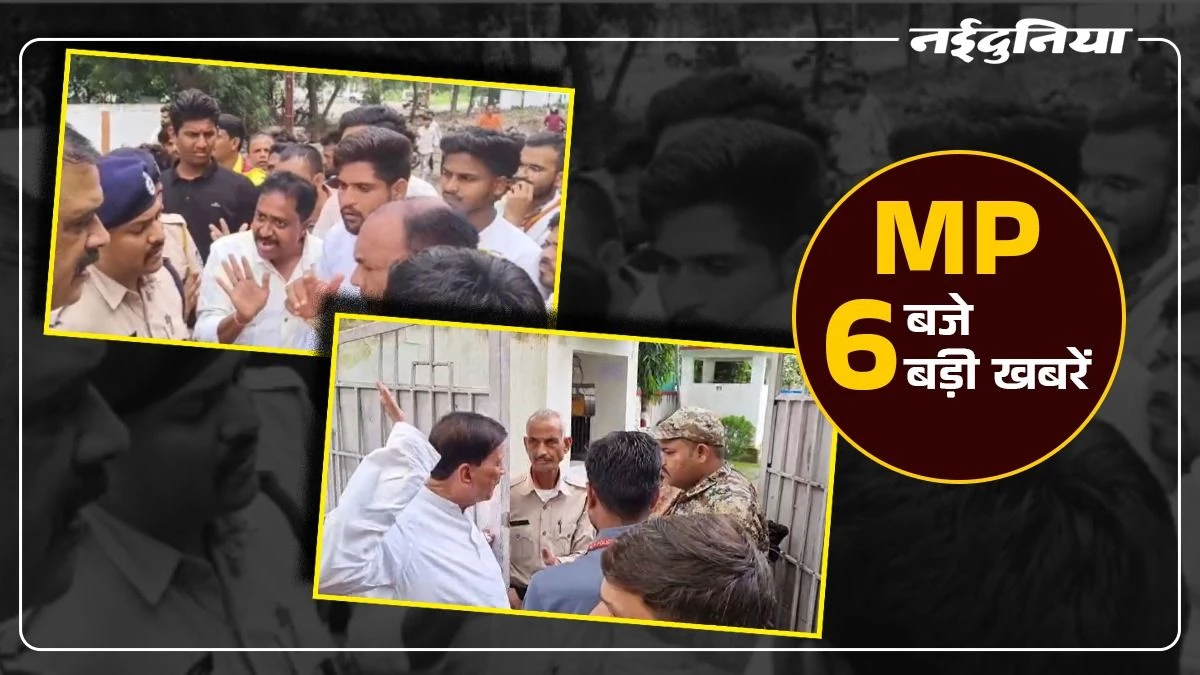 MP- 6 बजे 6 बड़ी खबरें : विधायक ने कलेक्‍टर को मारने के लिए उठाया हाथ, कुत्ता गुम हुआ तो कांस्टेबल को पीटा