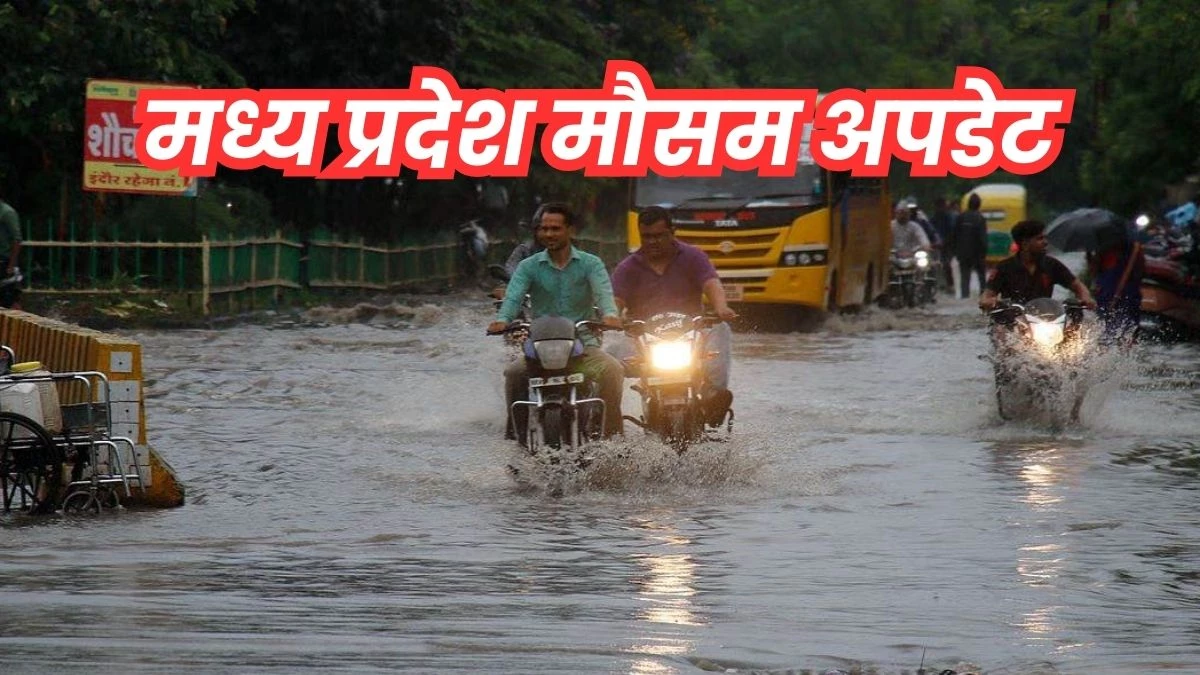 MP Weather Update: मध्य प्रदेश के कई शहरों में गरज-चमक के साथ बौछारें पड़ने के आसार, शुक्रवार से झमाझम