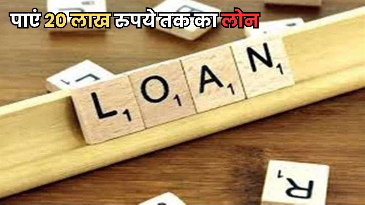 मोदी सरकार की इस योजना में मिलेगा 20 लाख तक का लोन, इन शर्तों को पूरा कर शुरू करें बिजनेस