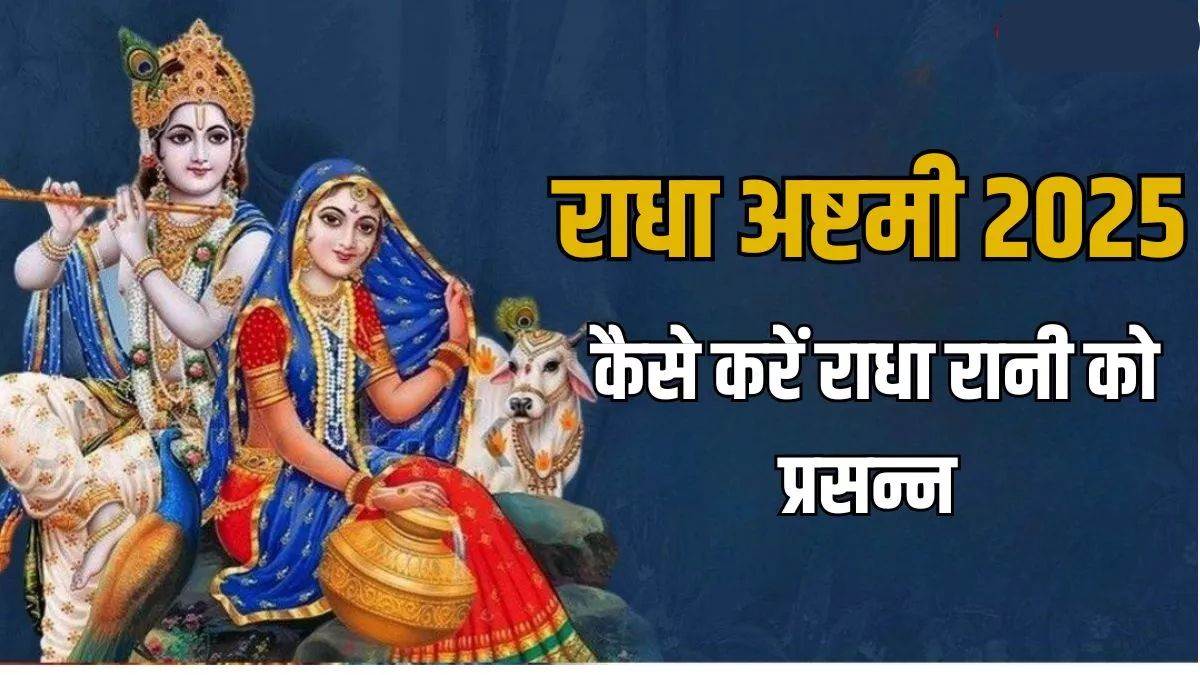 Radha Ashtami 2025: विवाह और जीवन की बाधाओं से मुक्ति का अवसर, राधा अष्टमी पर करें ये विशेष उपाय