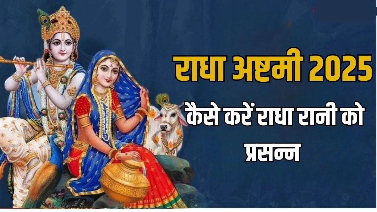 Radha Ashtami 2025: विवाह और जीवन की बाधाओं से मुक्ति का अवसर, राधा अष्टमी पर करें ये विशेष उपाय