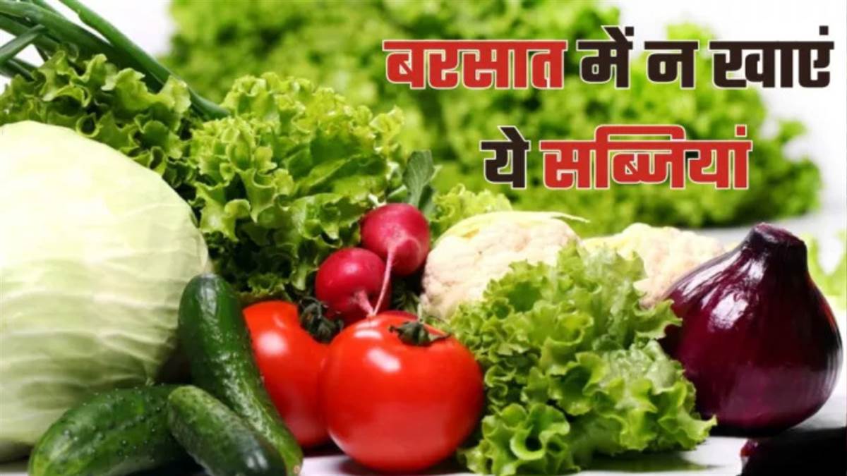 बारिश में इन 5 सब्जियों को खाना पड़ सकता है भारी, बढ़ जाएगा बीमारियों का खतरा, आज ही छोड़े