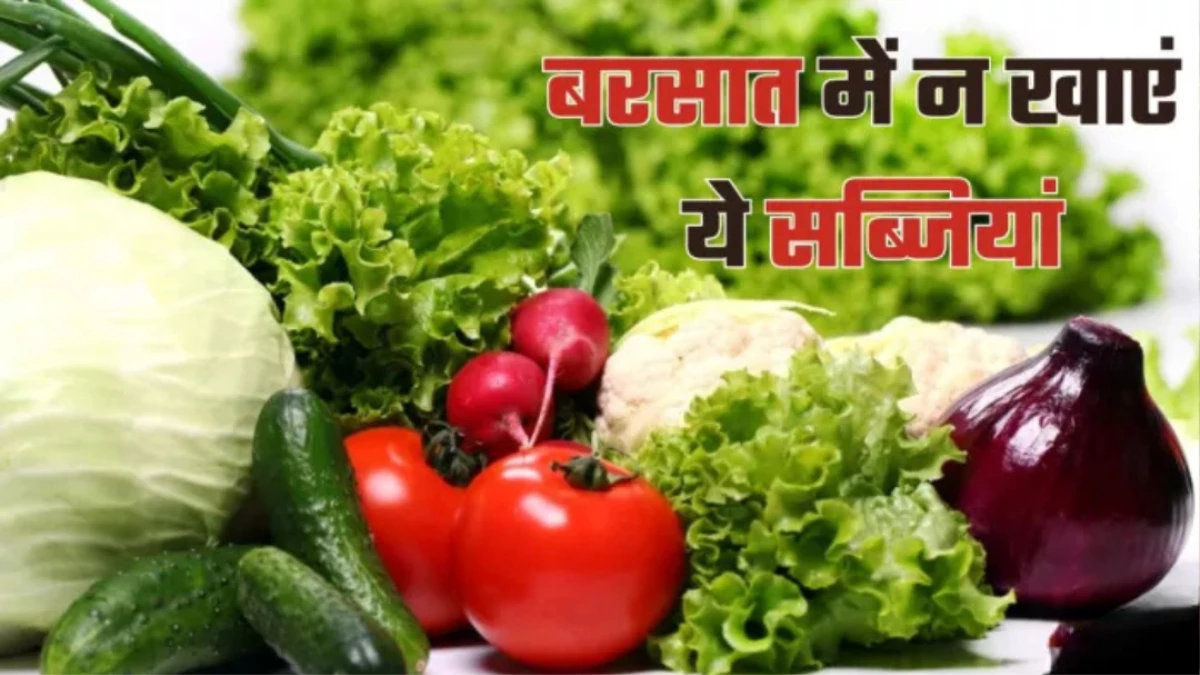 बारिश में इन 5 सब्जियों को खाना पड़ सकता है भारी, बढ़ जाएगा बीमारियों का खतरा, आज ही छोड़े