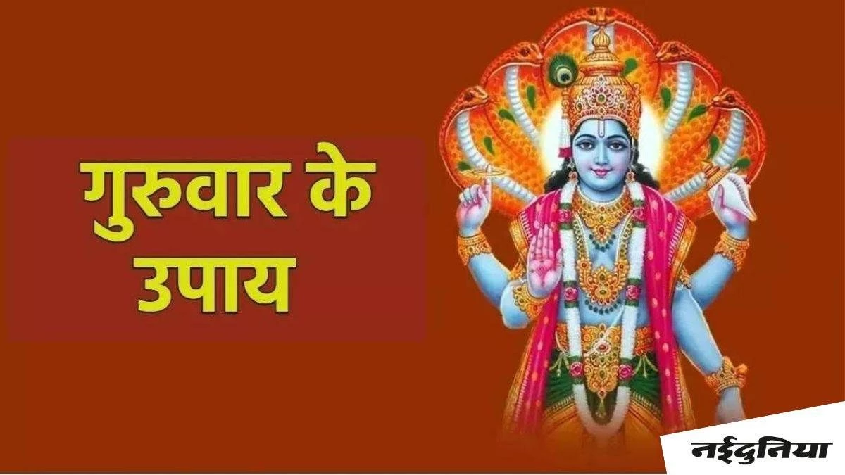 Guruwar Ke Upay: गुरुवार को इन 5 उपायों से दूर होगा गुरु दोष, भगवान विष्णु प्रसन्न होकर देंगे आशीर्वाद