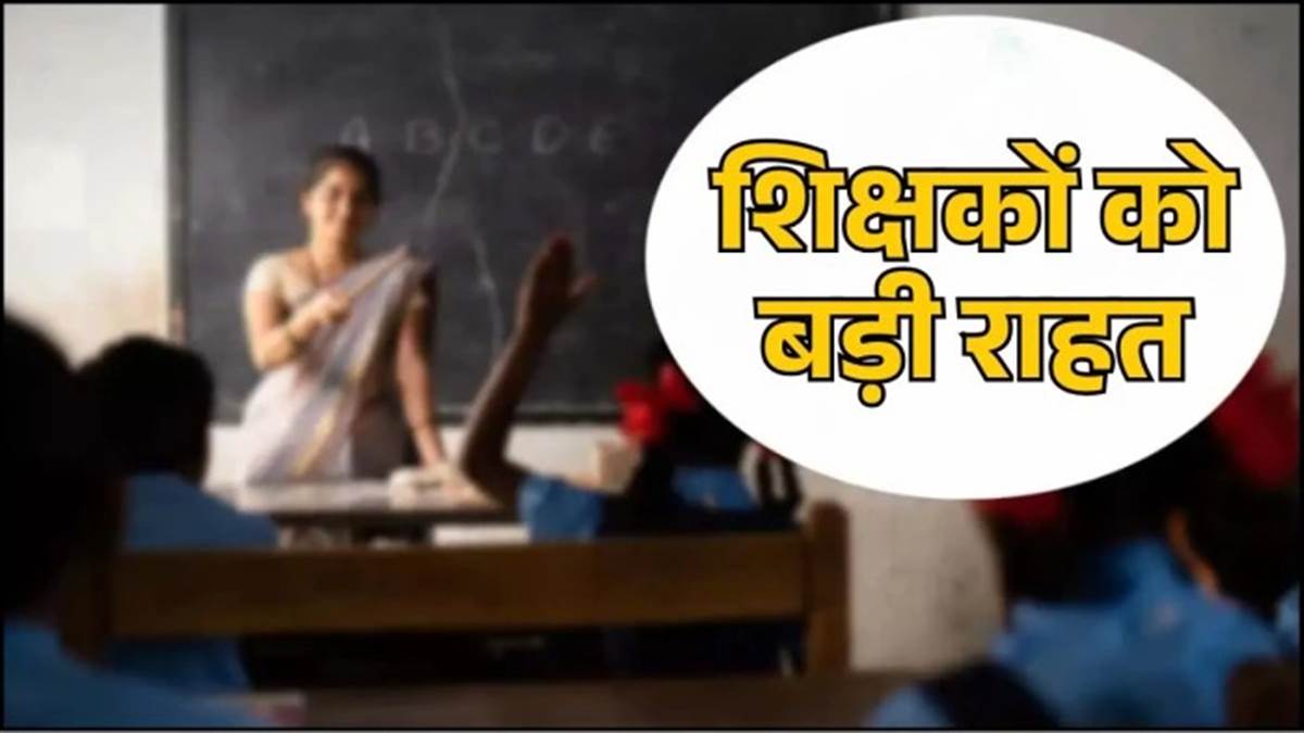 छत्तीसगढ़ के शिक्षकों के लिए खुशखबरी... TET के कारण नहीं जाएगी किसी भी शिक्षक की नौकरी