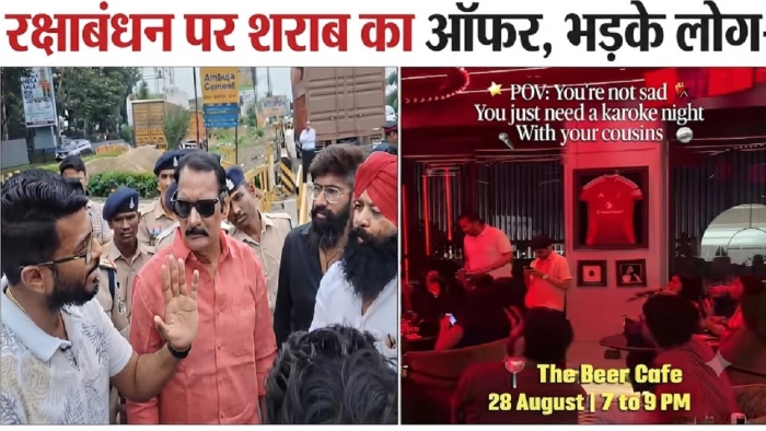 रक्षाबंधन पर रायपुर में बीयर आफर से विवाद, विरोध के बाद कैफे ने मांगी माफी, आयोजन रद किया