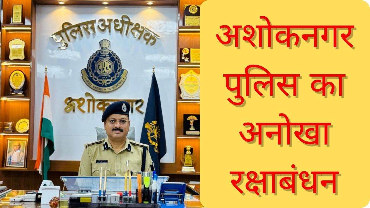 MP Police Unique Initiative: रक्षाबंधन पर अशोकनगर SP ने महिला पुलिसकर्मियों को दी छुट्टी, पुरुष संभालेंगे जिम्मेदारी