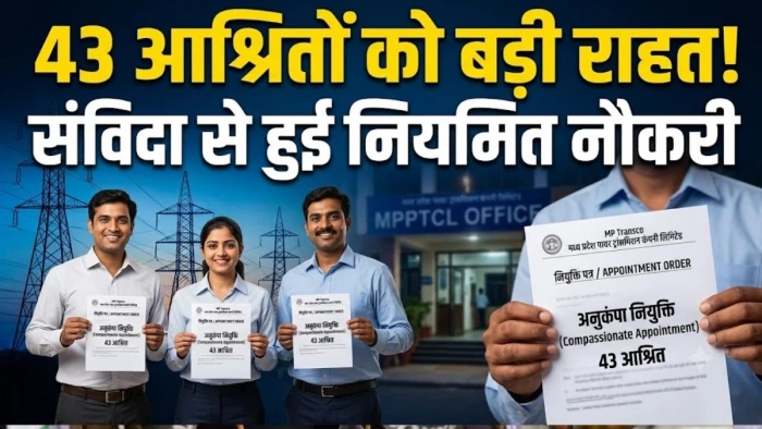 दिवंगत विद्युत कर्मचारियों के परिवारों को राहत, MP Transco ने 43 अनुकंपा संविदा कर्मियों को नियमित पदों पर दी नियुक्ति