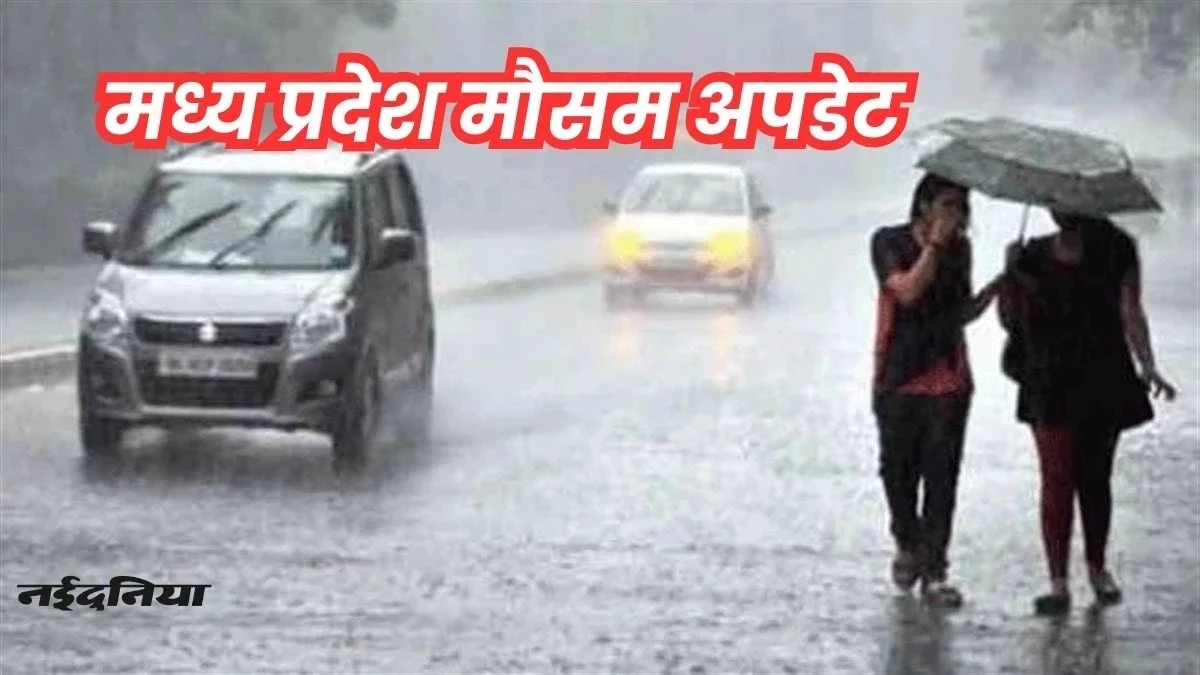 MP Weather Update: एमपी वालों को भीषण उमस से मिलने वाली है राहत, प्रदेश के इन जिलों में आज होगी झमाझम बारिश