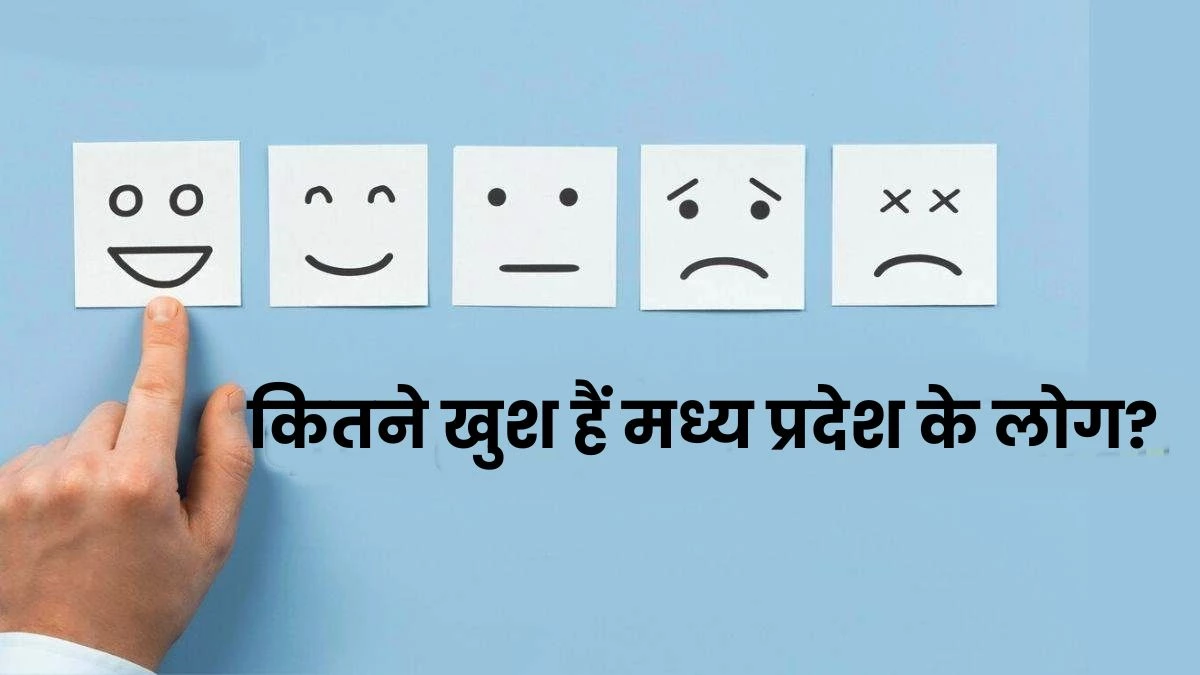 मध्य प्रदेश में हैप्पीनेस के पैमाने का मूल्यांकन कराएगी सरकार, आनंद ग्राम भी बनाए जाएंगे