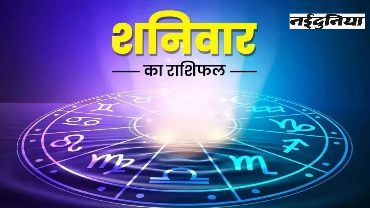 Aaj Ka Rashifal 27 Sep 2025: जानें किन राशियों को मिलेगी सफलता और किसे रखना होगा सावधान