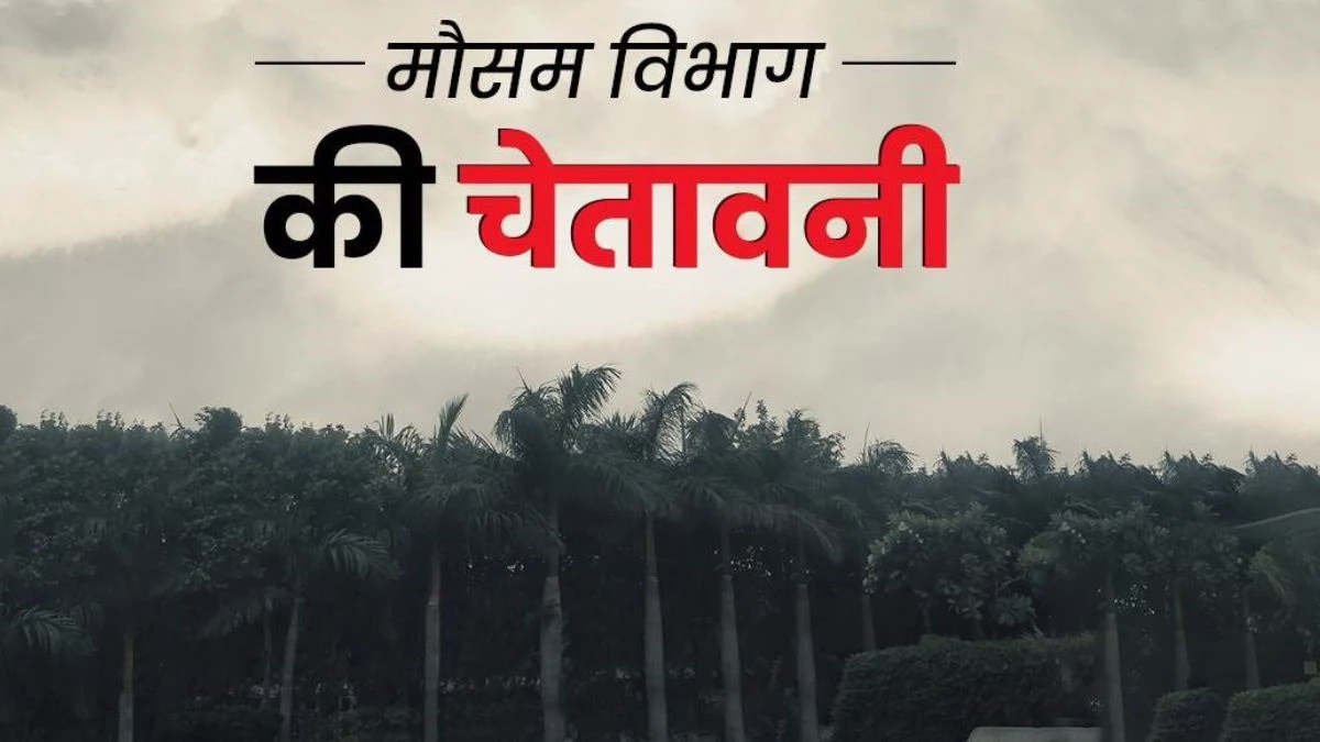 Weather Update: IMD ने जारी किए रेड-ऑरेंज अलर्ट, कई राज्यों में 30 सितंबर तक झमाझम बारिश की संभावना