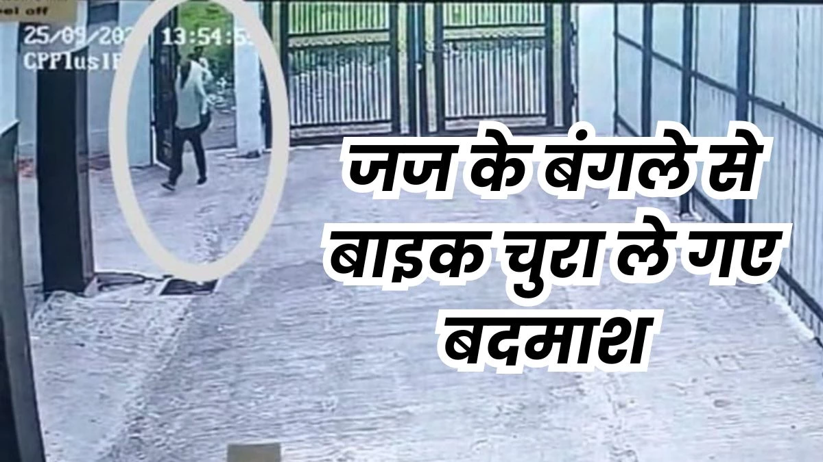MP के शाजापुर में जज के बंगले से बाइक चुरा ले गए बदमाश, सीसीटीवी में रिकॉर्ड हुई वारदात