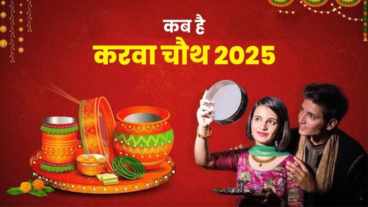 Karwa Chauth 2025: कब और क्यों मनाया जाता है करवा चौथ? जानें इस दिन का महत्व