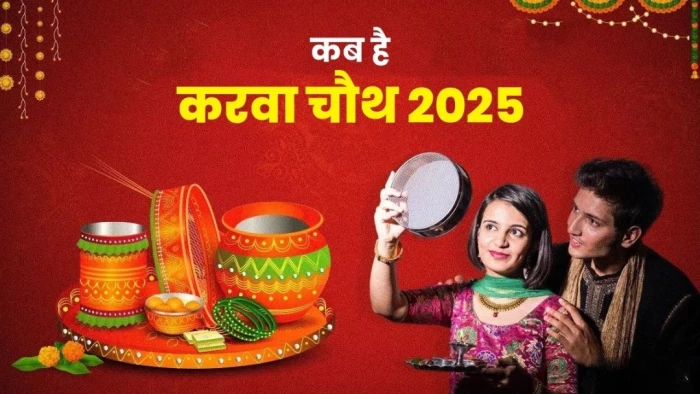 Karwa Chauth 2025: कब और क्यों मनाया जाता है करवा चौथ? जानें इस दिन का महत्व