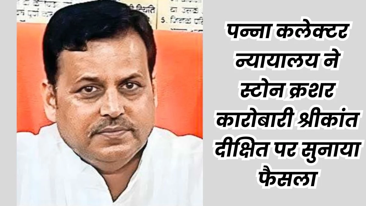 पन्ना मे अवैध खनन पर क्रशर संचालक पर 1.24 अरब रुपये का जुर्माना लगाया