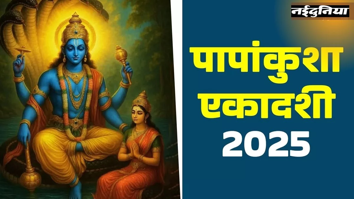 Papankusha Ekadashi 2025 : तुलसी पूजन और उपाय से मिलेगा धन-धान्य और विष्णु-लक्ष्मी का आशीर्वाद