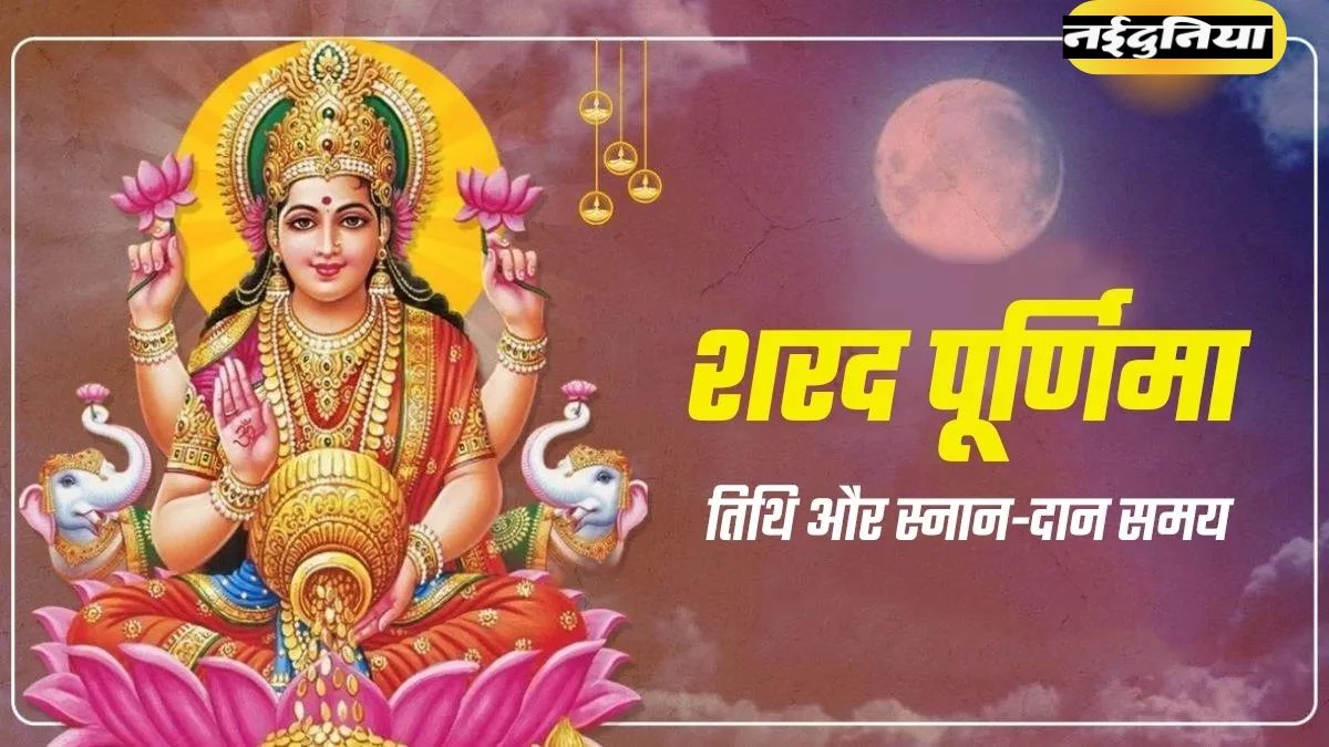 Sharad Purnima 2025: मां लक्ष्मी की कृपा बरसाएगी शरद पूर्णिमा, नोट करें स्नान-दान की सही तारीख और पूजा विधि