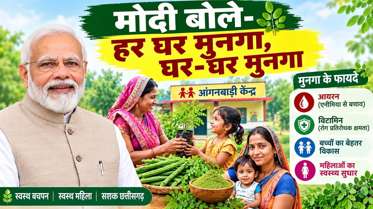 मोदी के मन को भाया छत्तीसगढ़ का मुनगा, बोले- हर घर मुनगा, घर-घर मुनगा, आप भी जानिए पोषण के इस हथियार को