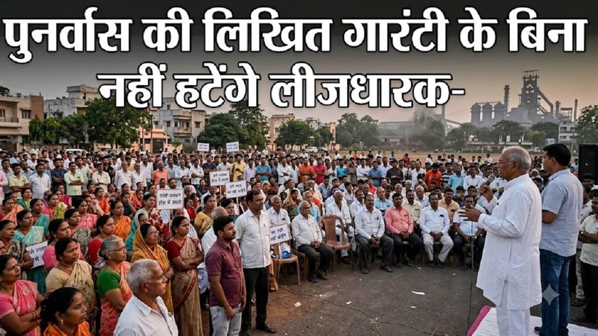 भिलाई में बीएसपी प्रबंधन के खिलाफ लीजधारकों की हुंकार : पुनर्वास की लिखित गारंटी के बिना एक इंच पीछे नहीं हटेंगे
