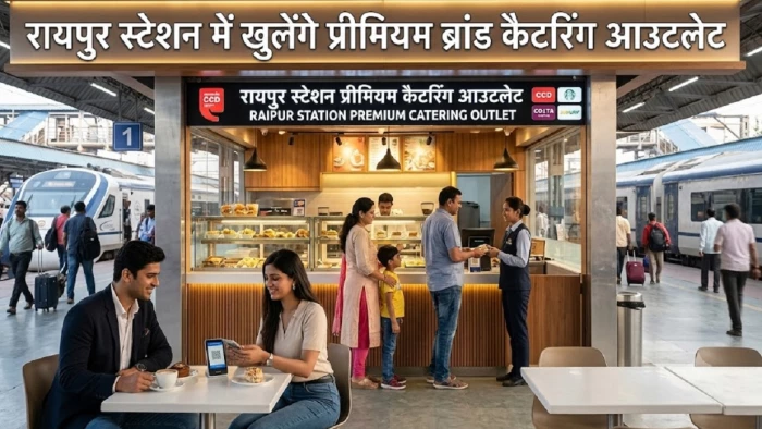 रायपुर रेलवे स्टेशन पर एयरपोर्ट की तर्ज पर शुरू होंगे प्रीमियम फूड आउटलेट्स , ई-नीलामी प्रक्रिया पूरी