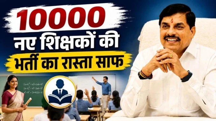 एमपी में 10 हजार शिक्षकों की जल्द होगी भर्ती... TET के बाद आ सकती है प्रमोशन की पहली सूची
