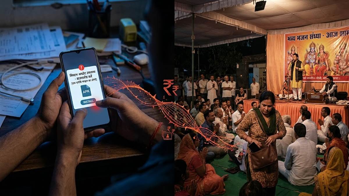 मोबाइल अपडेट से भजन संध्या तक, फर्जी एपीके फाइल ने खोले ठगी के रास्ते, इंदौर में साइबर अपराधियों ने छह लोगों से 4.90 लाख उड़ाए