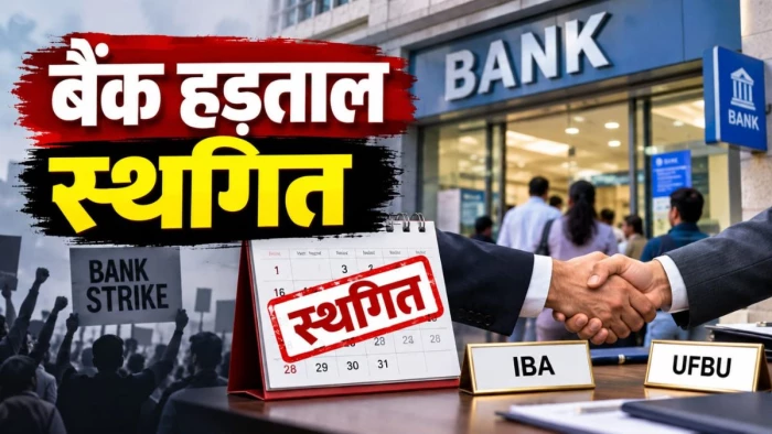 आम लोगों के लिए बड़ी राहत, 3 दिन की बैंक हड़ताल हुई स्थगित, IBA और UFBU की बैठक में बनी सहमति