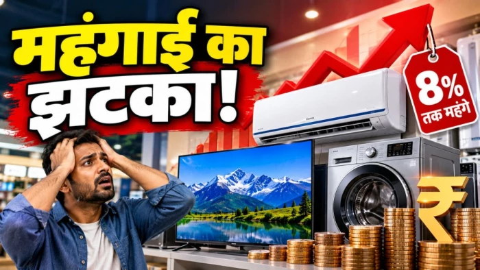 आम आदमी को महंगाई का झटका, एसी, टीवी और वॉशिंग मशीन 8% तक होंगे महंगे, सामने आई ये बड़ी वजह