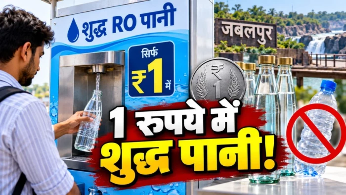 जबलपुर में 1 रुपये में मिलेगा RO का शुद्ध पानी, कांच की बोतल में होगी सप्लाई; प्लास्टिक बोतल पर लगेगी रोक