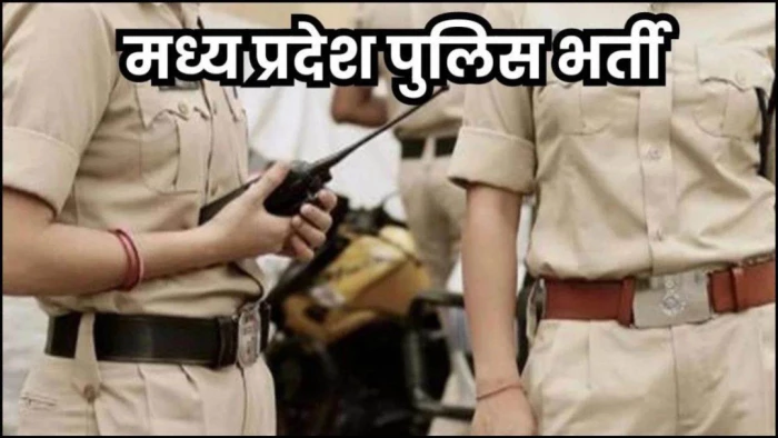 एमपी पुलिस आरक्षक भर्ती परीक्षा का परिणाम जारी, 560 अभ्यर्थी चयनित; यहां देखें डायरेक्ट रिजल्ट