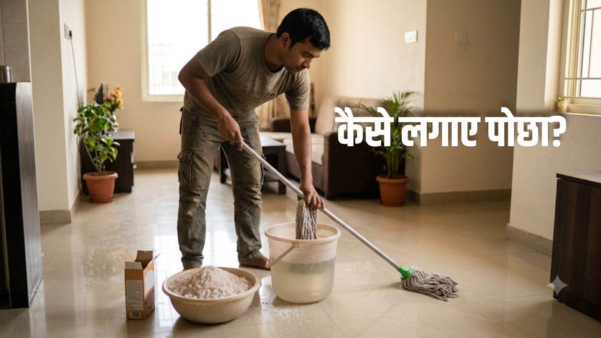 केवल पानी में नमक मिलाकर पोछा लगाने से नहीं होगा फायदा, इन नियमों को फॉलो करने से आएगी पॉजिटिव एनर्जी!