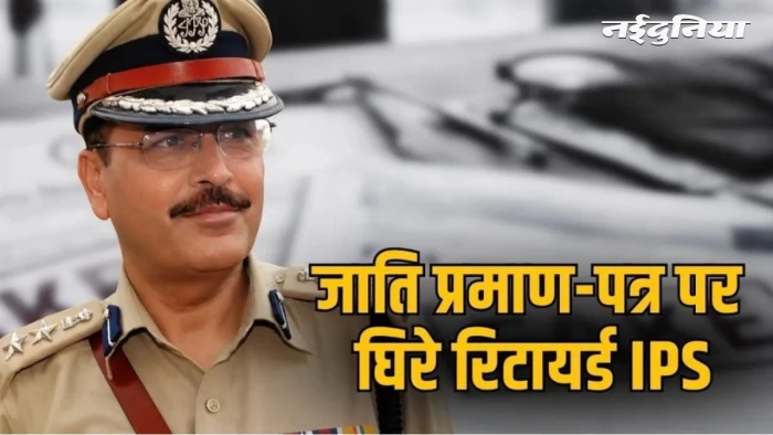फर्जी जाति प्रमाण पत्र मामला: पूर्व IPS रघुवीर सिंह मीणा पर दर्ज होगा एक और केस, पीसी एक्ट के तहत कार्रवाई की तैयारी