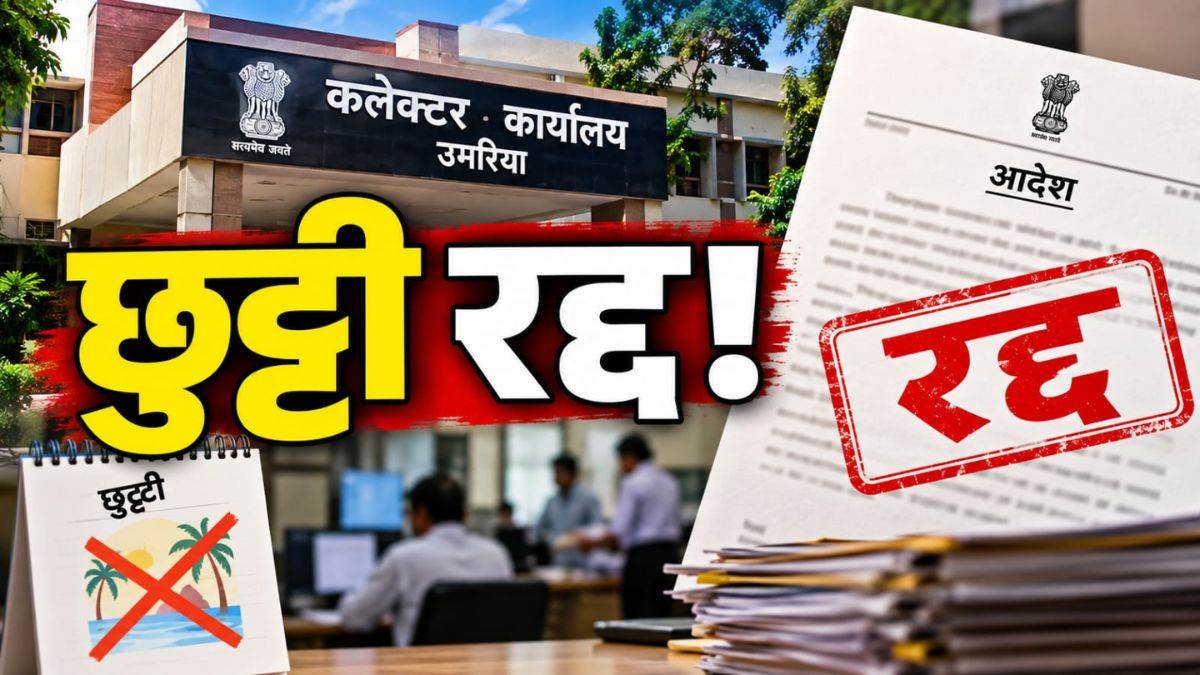 उमरिया में अधिकारियों और कर्मचारियों की छुट्टी रद, जन विश्वास कार्यक्रम को...