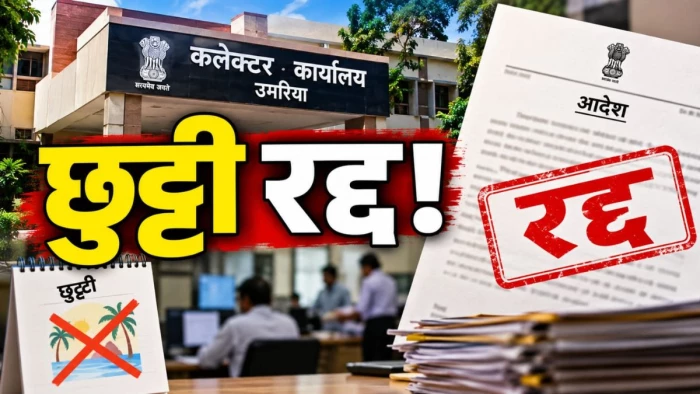 उमरिया में अधिकारियों और कर्मचारियों की छुट्टी रद, जन विश्वास कार्यक्रम को लेकर कलेक्टर ने जारी किया आदेश
