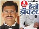 Hello Doctor In Naidunia Raipur: आज 27 अक्टूबर को स्वास्थ्य समस्याओं से संबंधी सवाल डाक्टर से पूछें