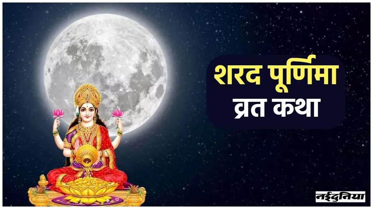 Sharad Purnima 2023: मां लक्ष्मी की कृपा के लिए शरद पूर्णिमा पर जरूर ...