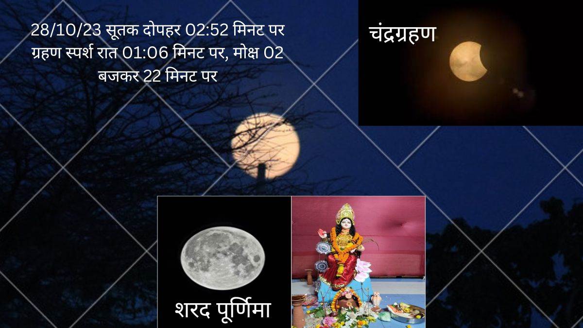 Sharad Purnima 2023 शरद पूर्णिमा आज चंद्रग्रहण के साथ पांच शुभ योग Sharad Purnima Tomorrow 1009