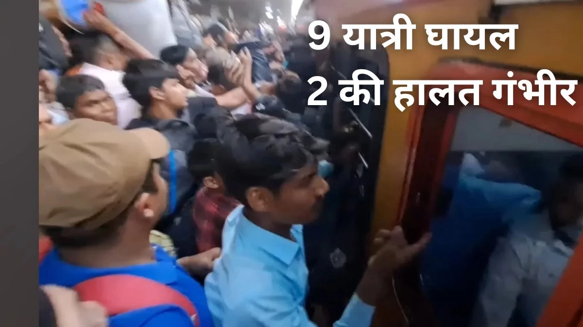 Diwali Chhath Rush: भारी भीड़ के कारण मुंबई के बांद्रा स्टेशन पर मची भगदड़, रात 3 बजे आई थी बांद्रा गोरखपुर एक्सप्रेस