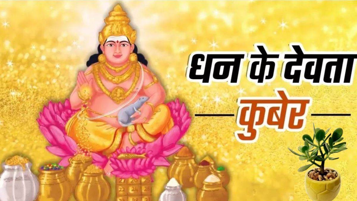 Dhanteras Puja: धन के देवता कुबेर इन 5 तरीकों से होते हैं प्रसन्न, घर में होगी पैसों की बारिश