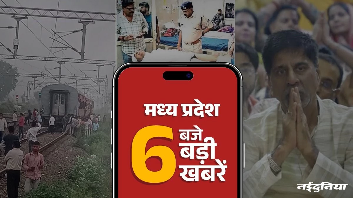 MP Top News: भाजपा नेता ने किसान को कुचलकर मारा, सतना में टला बड़ा रेल हादसा, पूर्व क्रिकेटर श्रीकांत ने किए महाकाल के दर्शन