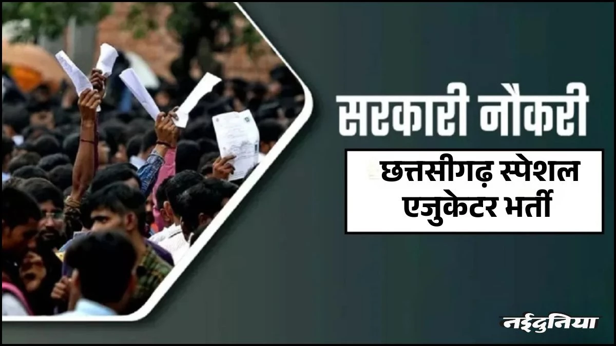 CG Special Educator भर्ती के लिए पात्र अभ्यर्थियों की अंतरिम सूची जारी, इस दिन तक करें दावा आपत्ति