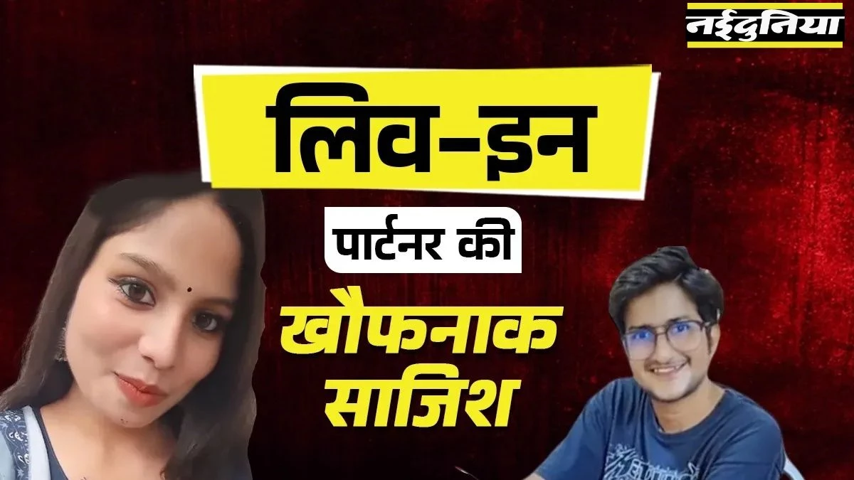 गर्लफ्रेंड ने UPSC अभ्यर्थी को जिंदा जलाया, वेब सीरीज देखकर एक्स लवर के साथ की हत्या की प्लानिंग