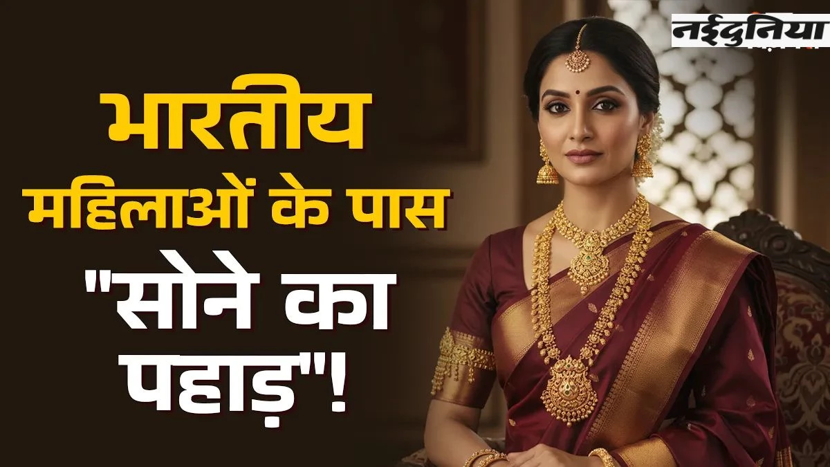 गोल्ड के मामले में भारतीय महिलाओं का दुनियाभर में दबदबा, अमेरिका-चीन समेत 10 बड़े देश पीछे